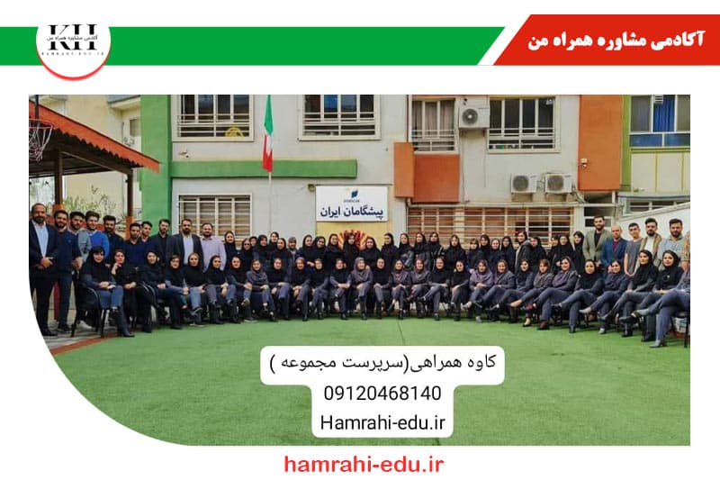 آکادمی مشاوره همراه من